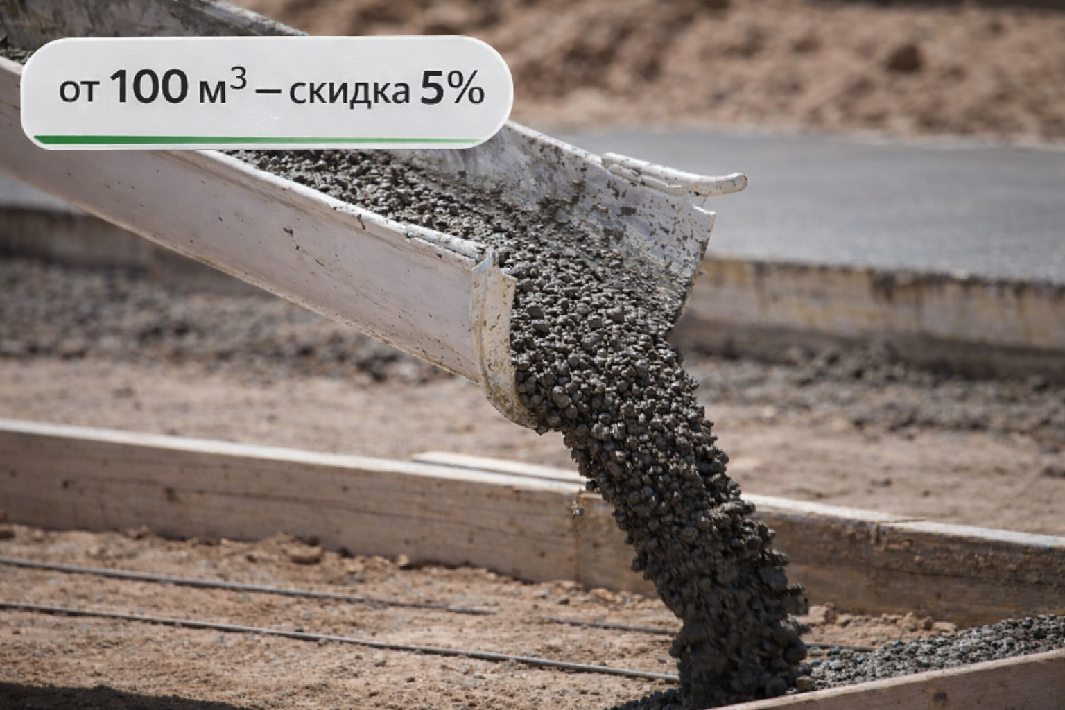 При заказе от 100м³ -скидка 5